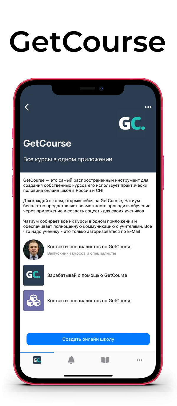 Приложение платформы GetCourse